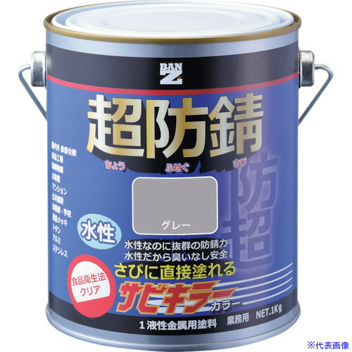 ■BANーZI 防錆塗料 サビキラーカラー 1kg グレー N－60 BSKCK01C1(3700147)×4[法人限定][外直送元]