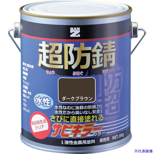 ■BANーZI 防錆塗料 サビキラーカラー 1kg ダークブラウン 09－20B BSKCK01E1(3700153)×4[法人限定][外直送元]