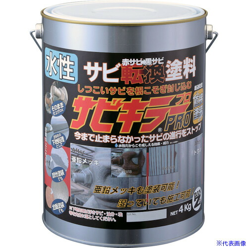 ■BANーZI 錆転換塗料 サビキラープロ 4kg シルバー ASKPK04S(3701703)|セミプロDIY店ファースト
