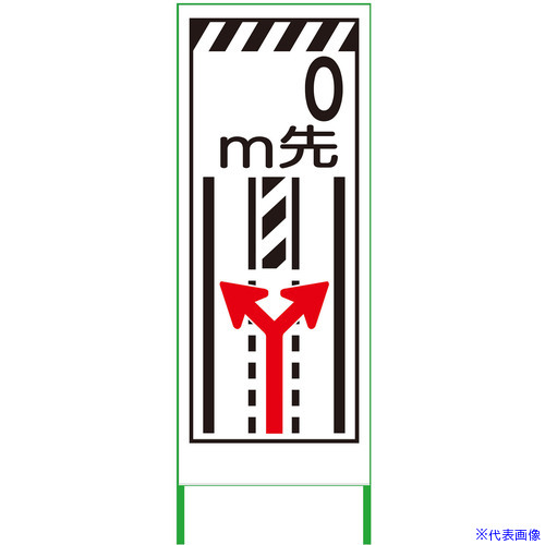 ■グリーンクロス 車線減少看板 550x1400 両矢印 無反射 6300000879(3764712)[送料別途お見積り][法人限定][外直送]