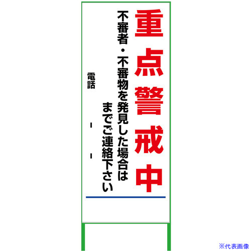 ■グリーンクロス 警戒看板 550x1400 重点警戒中 無反射 6300000893(3764758)[送料別途お見積り][法人限定][外直送]｜セミプロＤＩＹ店ファースト