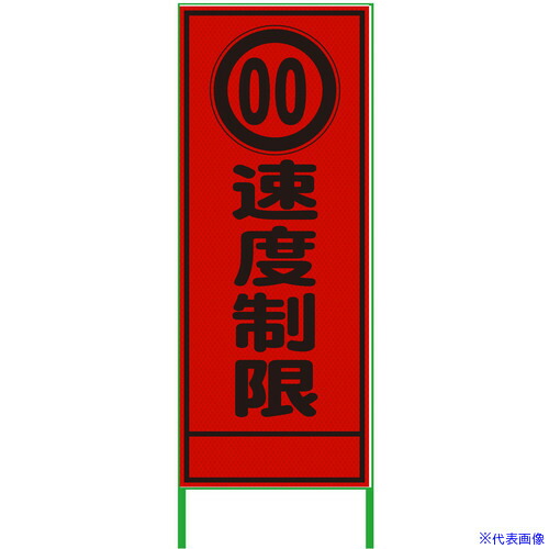 ■グリーンクロス 速度規制看板 550x1400 速度制限 プリズム高輝度 蛍光オレンジ 6300000964(3764769)[送料別途お見積り][法人限定][外直送]
