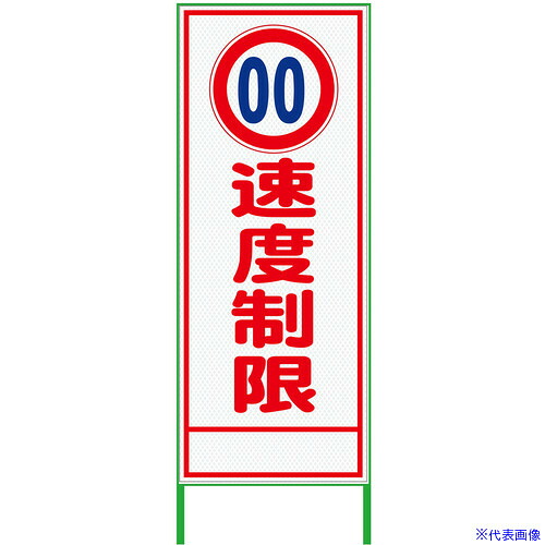■グリーンクロス 速度規制看板 550x1400 速度制限 プリズム高輝度 白 6300000914(3764784)[送料別途お見積り][法人限定][外直送]