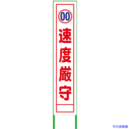 ■グリーンクロス 速度規制看板 ハーフ275 速度厳守 白反射 6300000990(3764817)[送料別途お見積り][法人限定][外直送]