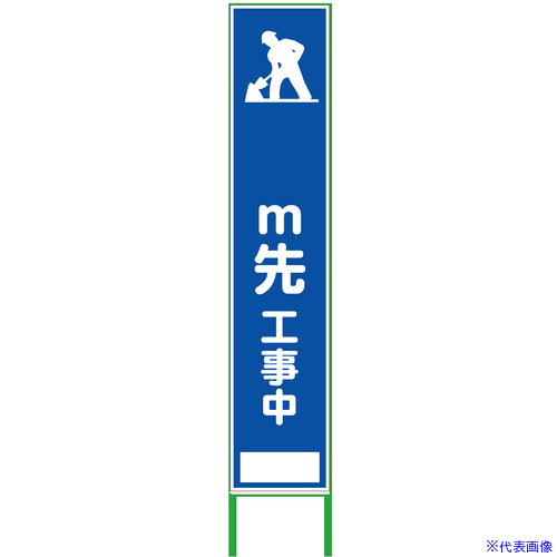 ■グリーンクロス m先看板 ハーフ275 工事中 白反射 6300000974(3766309)[送料別途お見積り][法人限定][外直送]