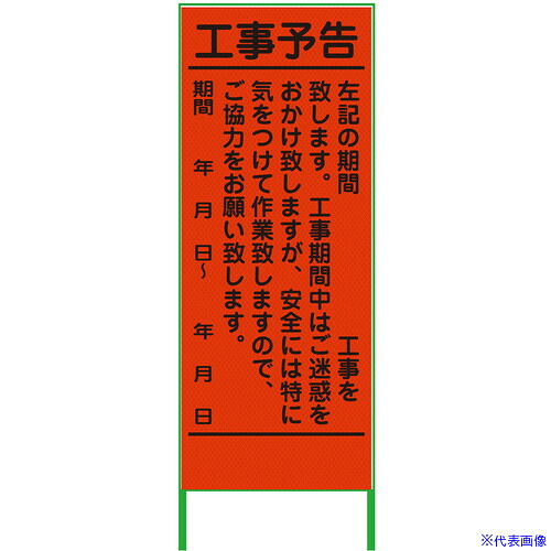 ■グリーンクロス 工事予告看板 550x1400 プリズム高輝度 蛍光オレンジ 6300000959(3766359)[送料別途お見積り][法人限定][外直送]