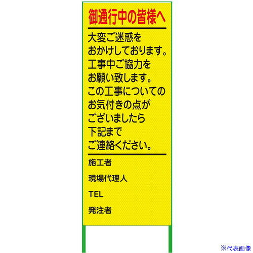 ■グリーンクロス ご通行中看板 550x1400 プリズム高輝度 蛍光イエロー 6300000936(3766377)[送料別途お見積り][法人限定][外直送]