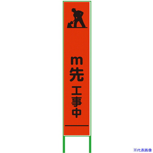 ■グリーンクロス m先看板 ハーフ275 工事中 プリズム高輝度 蛍光オレンジ 6300000949(3767886)[送料別途お見積り][法人限定][外直送]