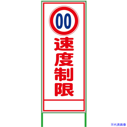 ■グリーンクロス 速度規制看板 550x1400 速度制限 白反射 6300000989(3767951)[送料別途お見積り][法人限定][外直送]
