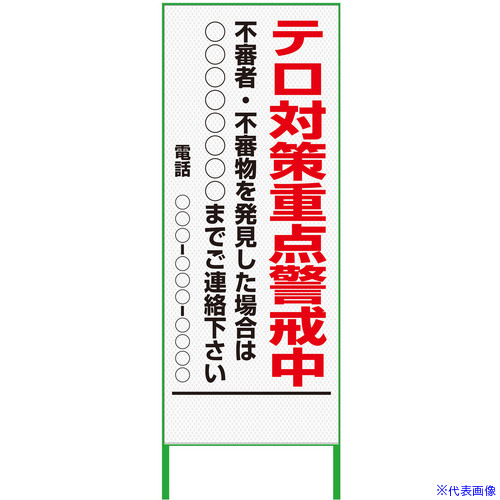 ■グリーンクロス 警戒看板 550x1400 テロ対策重点警戒中 プリズム高輝度 白 6300000917(3769510)[送料別途お見積り][法人限定][外直送]