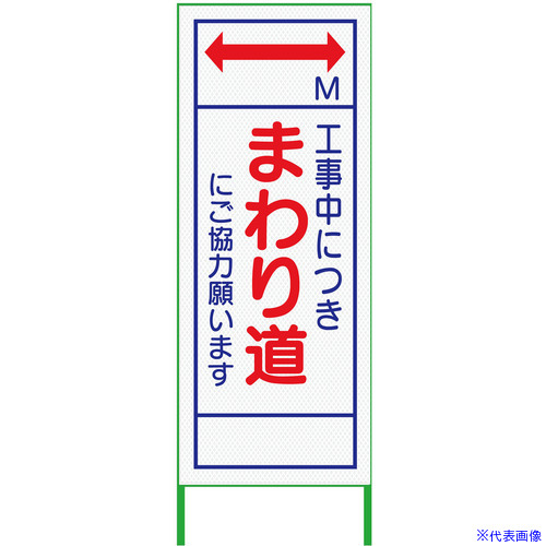 ■グリーンクロス m先看板 550x1400 まわり道 プリズム高輝度 白 6300000898(3769518)[送料別途お見積り][法人限定][外直送]