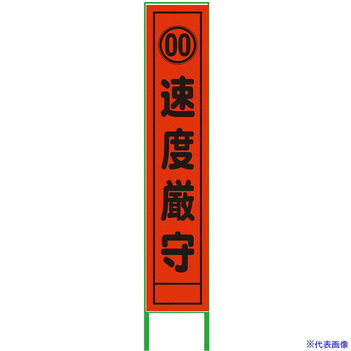 ■グリーンクロス 速度規制看板 ハーフ275 速度厳守 プリズム高輝度 蛍光オレンジ 6300000965(3769525)[送料別途お見積り][法人限定][外直送]｜セミプロＤＩＹ店ファースト