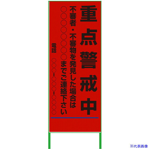 ■グリーンクロス 警戒看板 550x1400 重点警戒中 プリズム高輝度 蛍光オレンジ 6300000968(3769562)[送料別途お見積り][法人限定][外直送]