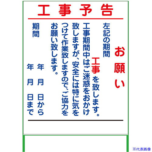 ■グリーンクロス 工事予告看板 1100x1400 無反射 6300000885(3771060)[送料別途お見積り][法人限定][外直送]