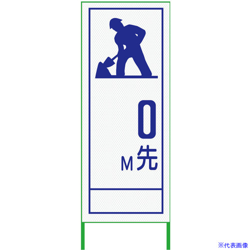■グリーンクロス m先看板 550x1400 工事中 プリズム高輝度 白 6300000896(3771096)[送料別途お見積り][法人限定][外直送]｜セミプロＤＩＹ店ファースト