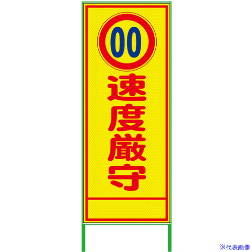 ■グリーンクロス 速度規制看板 550x1400 速度厳守 プリズム高輝度 蛍光イエロー 6300000938(3772650)[送料別途お見積り][法人限定][外直送]