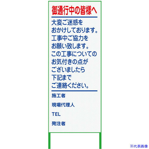 ■グリーンクロス ご通行中看板 550x1400 プリズム高輝度 白 6300000911(3772654)[送料別途お見積り][法人限定][外直送]