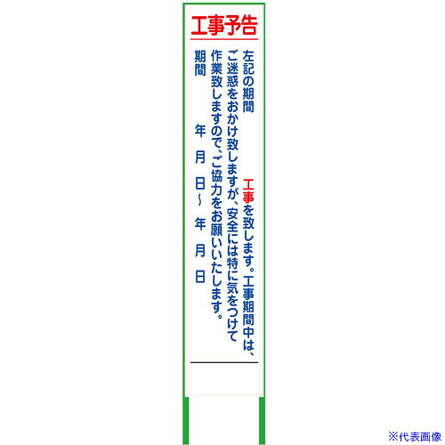 ■グリーンクロス 工事予告看板 ハーフ275 無反射 6300000883(3772657)[送料別途お見積り][法人限定][外直送]｜セミプロＤＩＹ店ファースト 7,279円