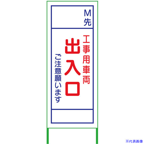 ■グリーンクロス m先看板 550x1400 工事用車両出入口 白反射 6300000972(3772695)[送料別途お見積り][法人限定][外直送]｜セミプロＤＩＹ店ファースト
