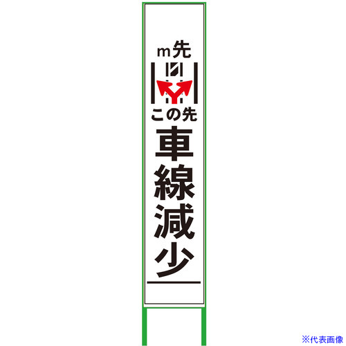 ■グリーンクロス 車線減少看板 ハーフ275 両矢印 白反射 6300000982(3774212)[送料別途お見積り][法人限定][外直送]