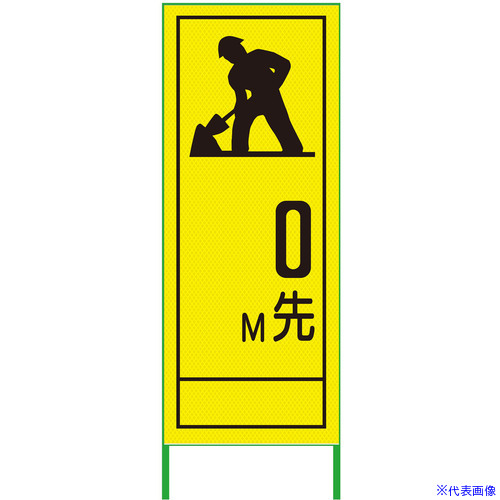 ■グリーンクロス m先看板 550x1400 工事中 プリズム高輝度 蛍光イエロー 6300000921(3774234)[送料別途お見積り][法人限定][外直送]