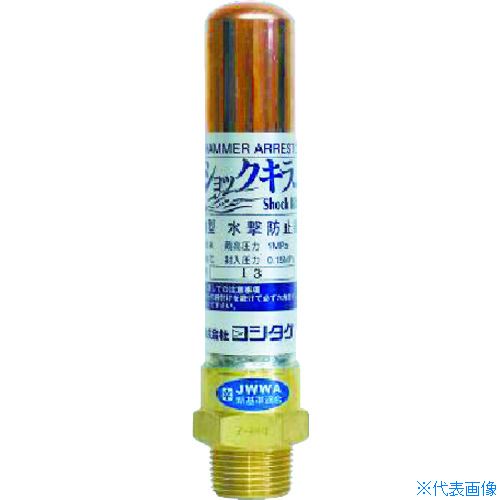 ■YOSHITAKE 水撃防止器 15A WP115A(3826309)