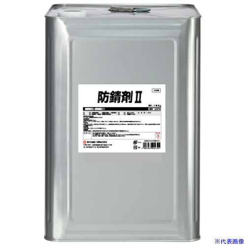 ■SYK 防錆剤2 18KG S2779(3832150)[法人・事業所限定][外直送元]