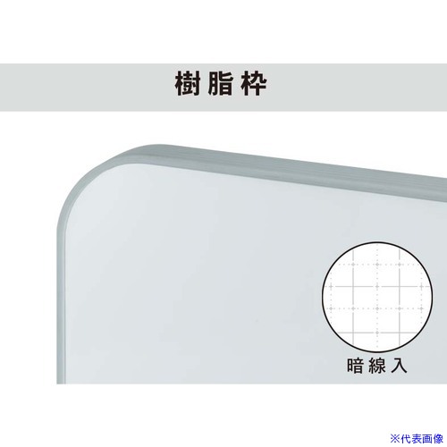 ■馬印 ホーローホワイト暗線入樹脂枠大型平面白板 HJ39X(3926098)[送料別途お見積り][法人限定][外直送]