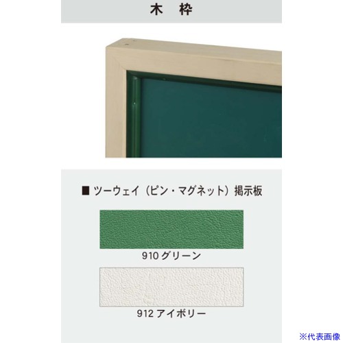 ■馬印 大型ツーウェイ掲示板 木枠 KBW36(3927766)[送料別途お見積り][法人限定][外直送] 43,687円