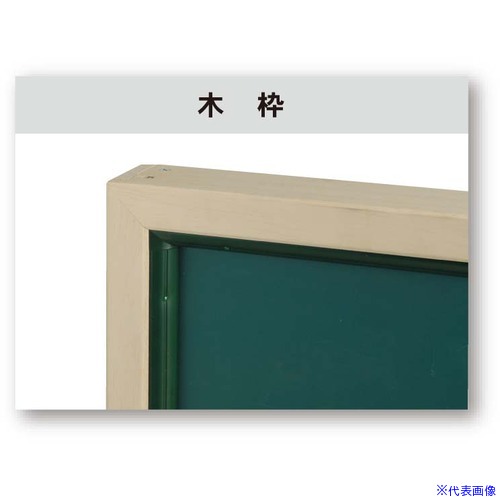 ■馬印 ホーローグリーン 木枠 大型平面黒板 GW415(3930878)[送料別途お見積り][法人限定][外直送]
