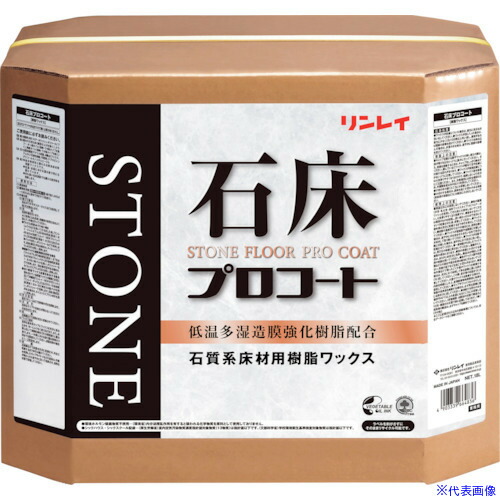 ■リンレイ 石床用樹脂ワックス 石床プロコート 18L RECOBO 664831(4021717)[送料別途お見積り][法人限定][外直送]