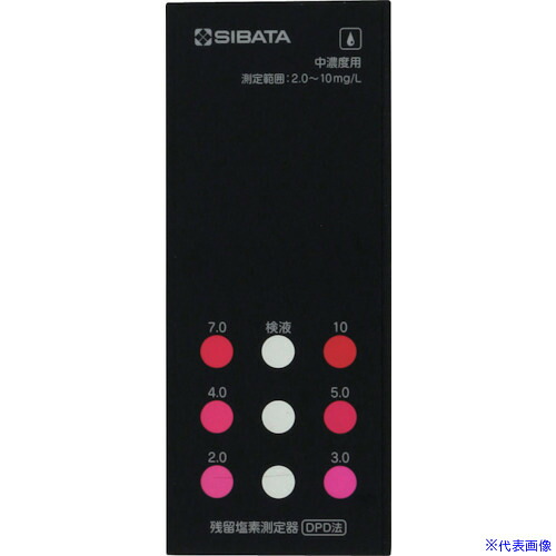 ■SIBATA 樹脂比色板 残留塩素測定器中濃度用 080540524(4069950)[送料別途見積り][法人・事業所限定][掲外取寄]