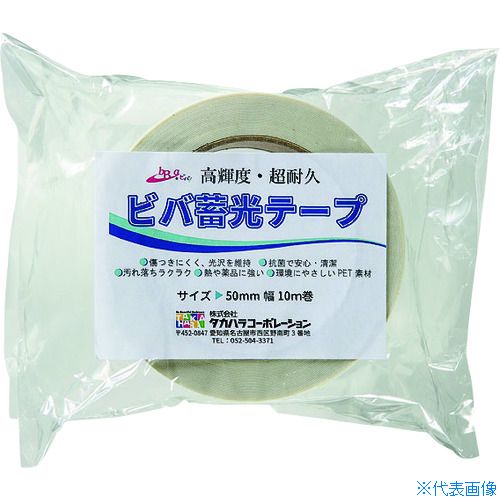 ■ビバ ビバ蓄光テープ BT5010 50mm×10m 青色蓄光 BT5010(4089315)[送料別途お見積り][法人限定][外直送]