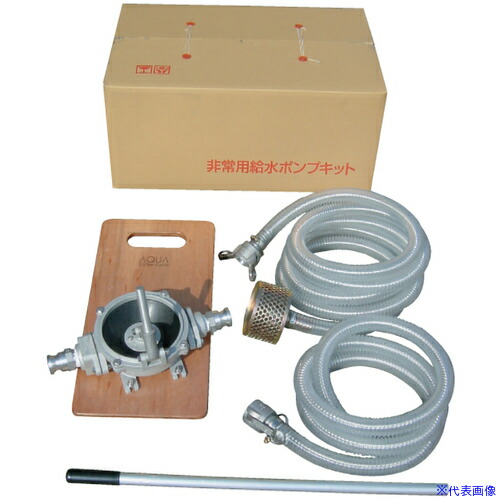■アクアシステム ハンドダイヤフラムポンプ 非常用セット KTHDOS32ALB(4100492)