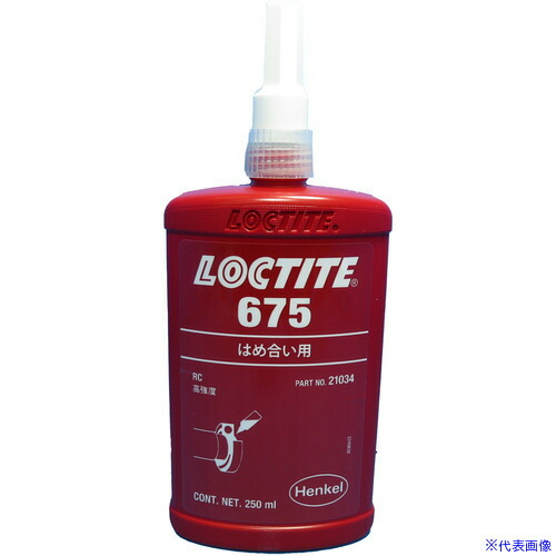 ■ロックタイト はめ合い用接着剤 高強度 遅硬化 675 250ml 675250(4129412)[送料別途お見積り][法人限定][外直送]