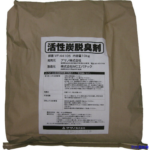 ■アマノ 脱臭剤(活性炭10kg) VF44105(4211788)[送料別途見積り][法人・事業所限定][外直送]
