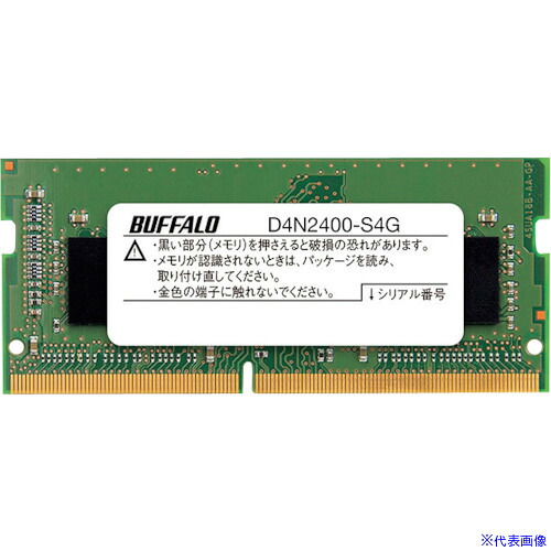 ■バッファロー PC4-2400(DDR4-2400)対応 260Pin DDR4 SDRAM S.O.DIMM 4GB D4N2400S4G(4305918)[送料別途見積り][法人・事業所限定][掲外取寄]