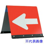 ■安全興業 公団型矢印板 アルミ公団型矢印板 450＊450 赤/白反射 JH450B(4367184)
