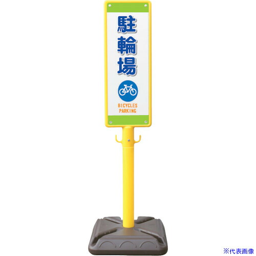 ■安全興業 ポール看板 ブロー製ポール看板 駐輪場 ポリ台付 BPK12(4367340)|セミプロDIY店ファースト