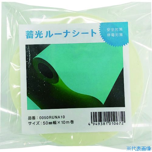 ■中川ケミカル 蓄光ルーナシート50mm幅×10m 0050RUNA10(4466977)
