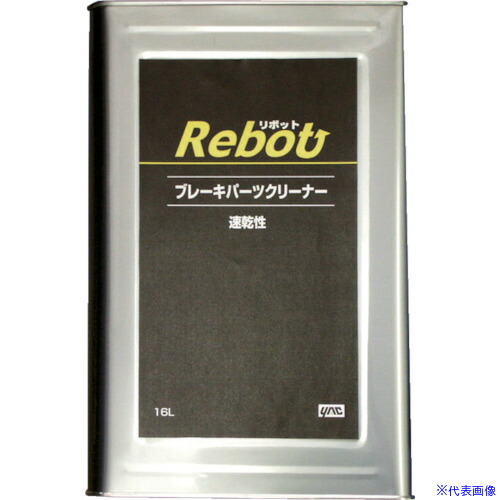 ■YAC 充填システムRebot ブレーキパーツクリーナー専用洗浄液16L TC102(4808355)&times;2[送料別途お見積り][法人限定][直送]｜セミプロＤＩＹ店ファースト