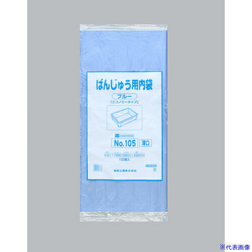 ■福助 ばんじゅう用内袋 NO.105(薄口)ブルー 100枚入 0460656(4858240)×10[送料別途お見積り][法人限定][掲外取寄]