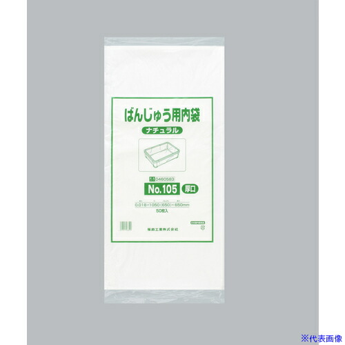 ■福助 ばんじゅう用内袋 NO.105(厚口)ナチュラル 50枚入 0460583(4858241)×10[送料別途お見積り][法人限定][掲外取寄]