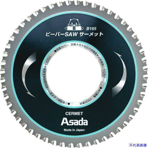 ■Asada ビーバーSAWサーメットB165 EX7010497(4961218)