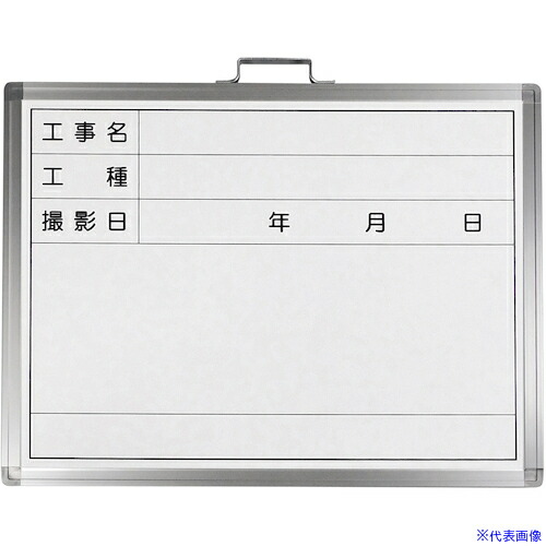 ■緑十字 工事用撮影用ホワイトボード 工事名・工種・撮影日 WW-3A 450×600mm スチール製 289036(5061940)[送料別途お見積り][法人限定][掲外取寄]