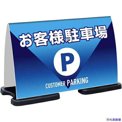 ■テラモト ミセル フラパネルワイド FW お客様駐車場 OT9559830(5212569)[送料別途お見積り][法人限定][掲外取寄]｜セミプロＤＩＹ店ファースト