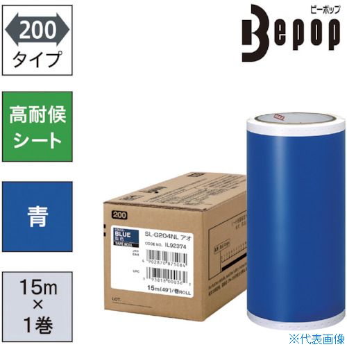 ■MAX ビーポップ 高耐候シート 200mm幅シート SL－G204NL 青 (15m×1巻入) SLG204NL(5215390)