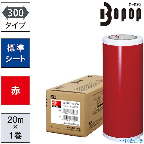 ■MAX ビーポップ 標準シート 300mm幅シート SL－S303NL 赤 (20m×1巻入) SLS303NL(5216872)