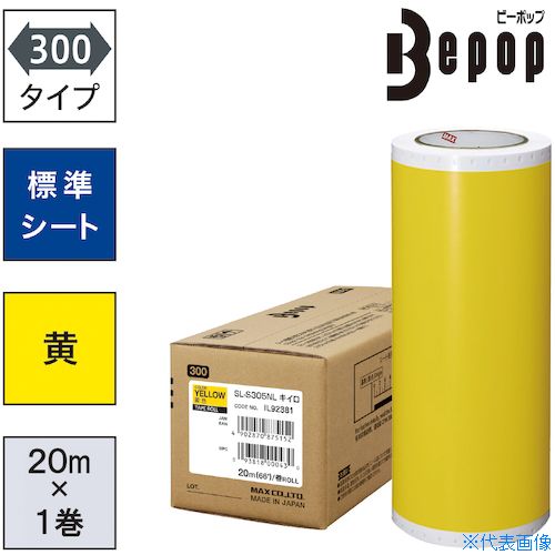 ■MAX ビーポップ 標準シート 300mm幅シート SL−S305NL 黄色 (20m×1巻入) SLS305NL(5216876)|セミプロDIY店ファースト