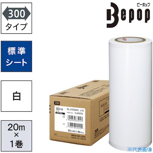 ■MAX ビーポップ 標準シート 300mm幅シート SL－S302NL 白 (20m×1巻入) SLS302NL(5216886)